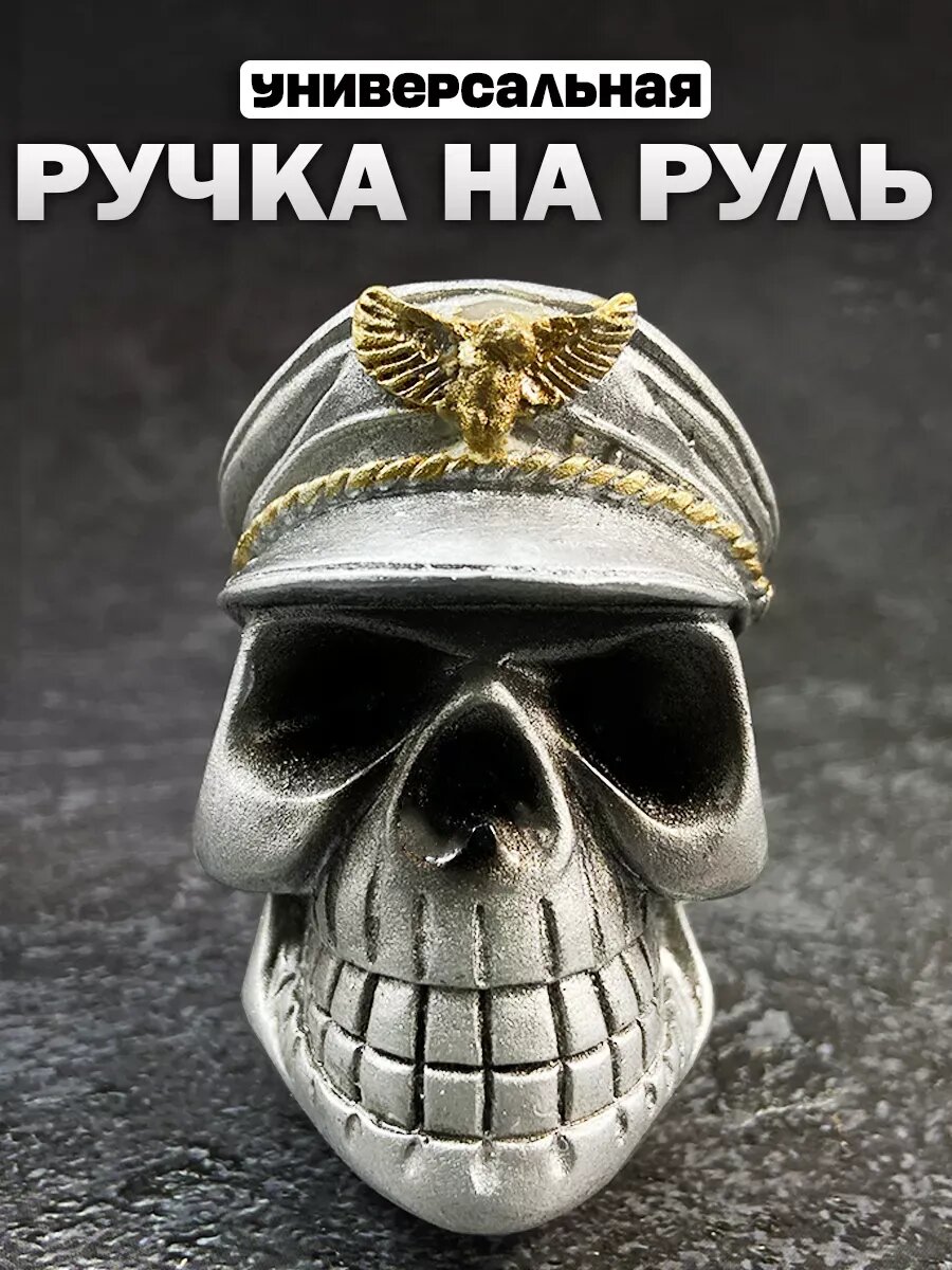 Ручка на руль, лентяйка для рулевого колеса, вращение на 360 градусов, подшипниковая ручка для руля "череп фуражка"