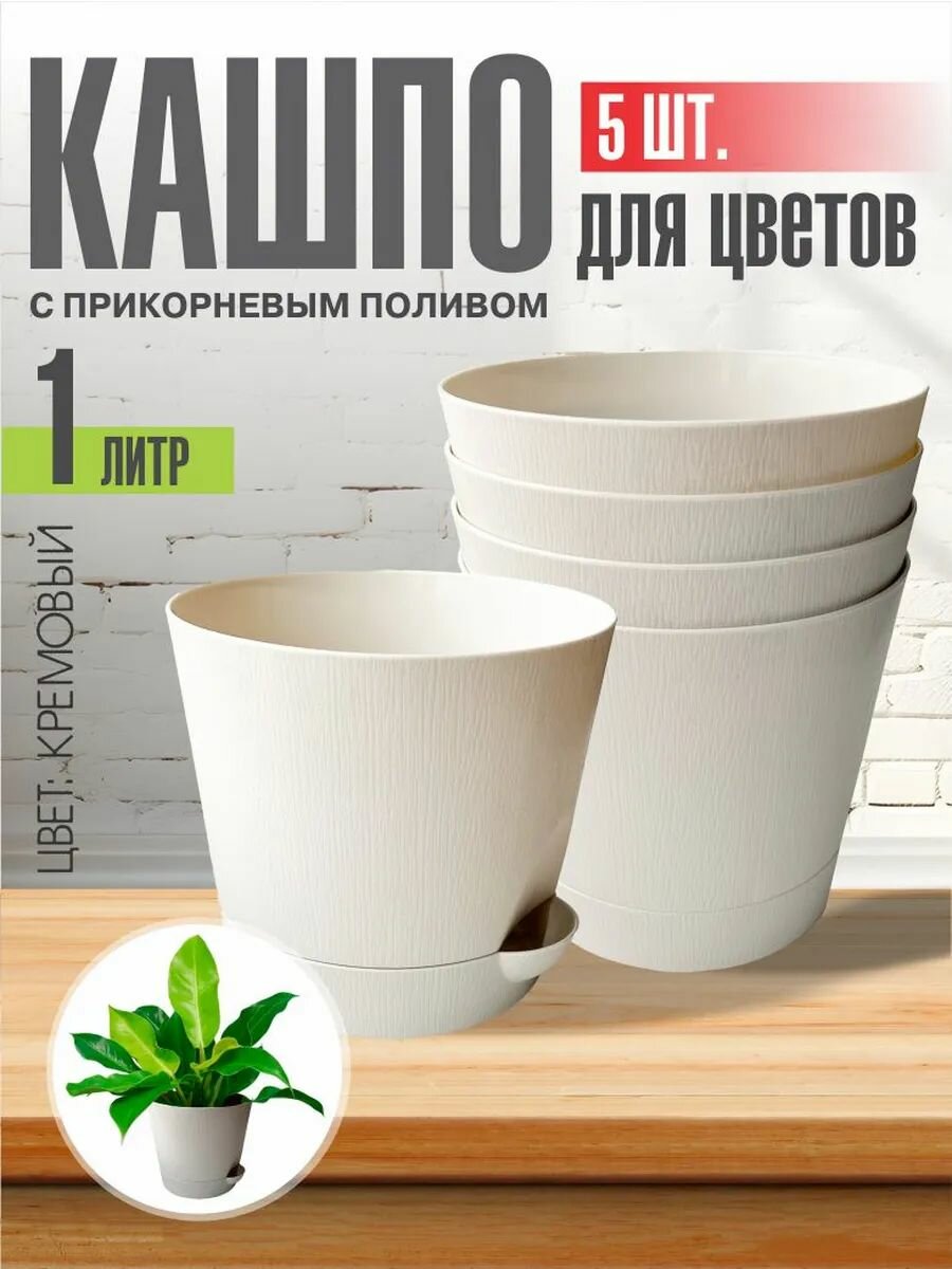 Комплект из 5 ти шт Горшок для цветов с поддоном 1л кремовый Интерм