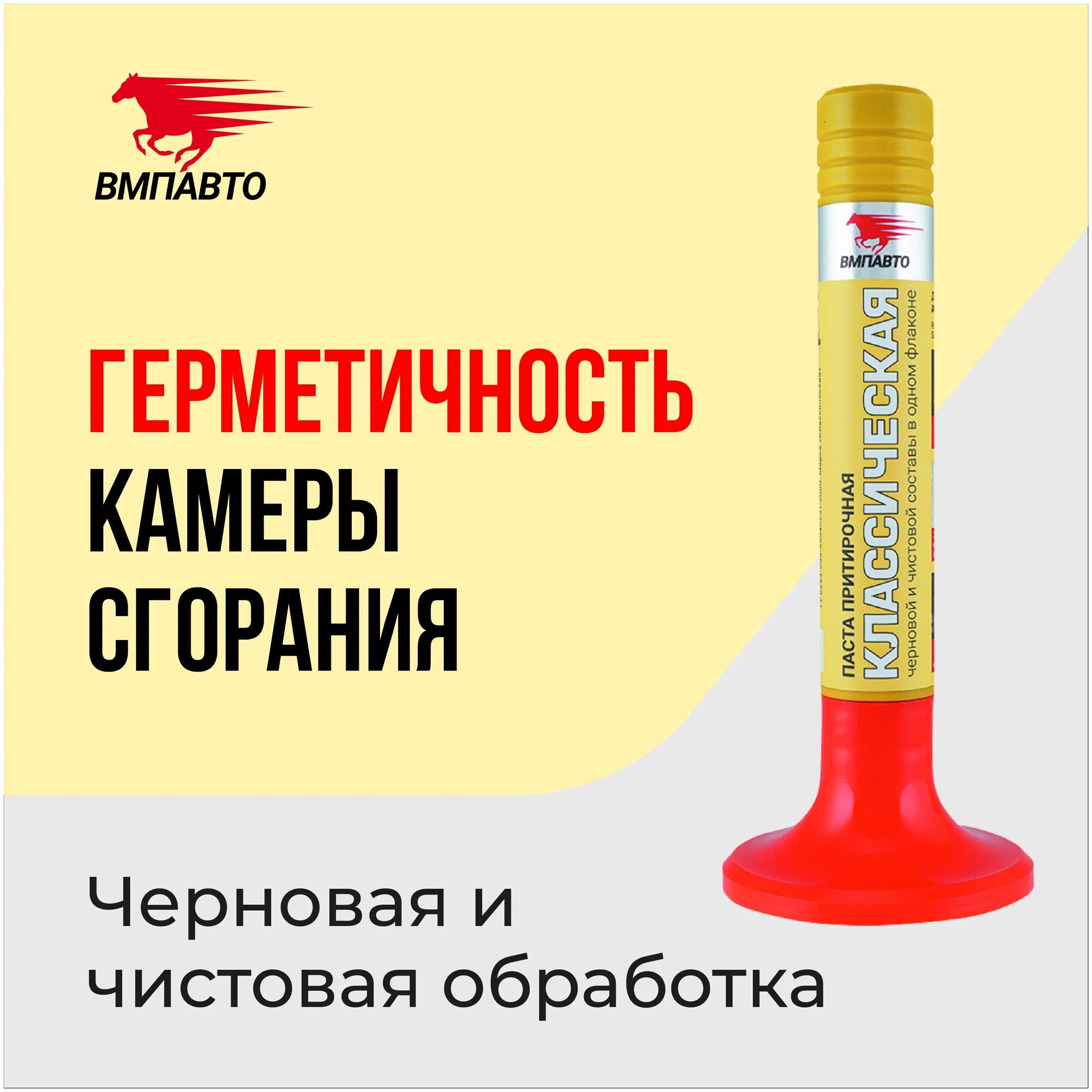 Паста притирочная ВМПАВТО "Классическая", для клапанов, водоотталкивающая, кремообразная, 40гр