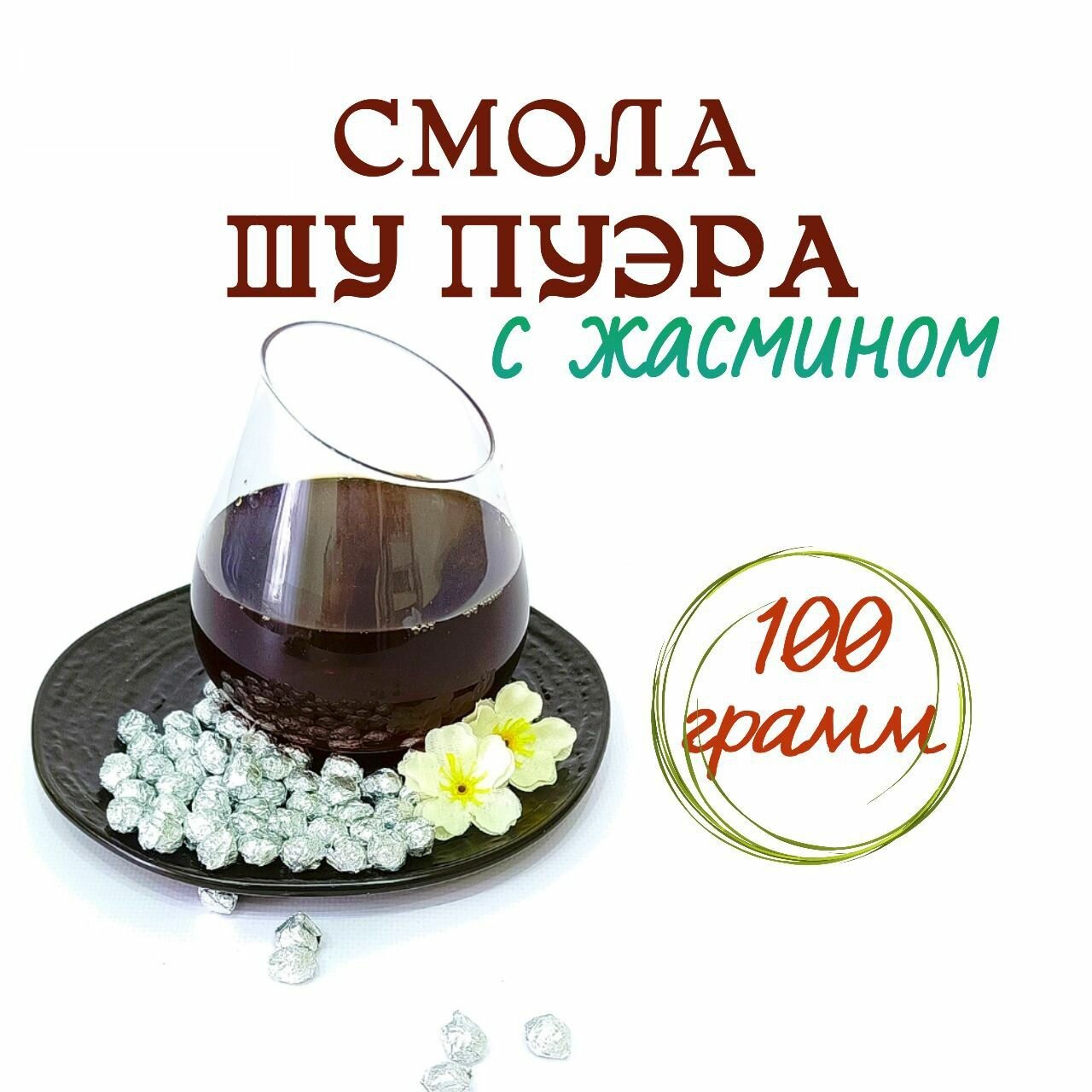Чайная Смола Пуэра Шу 100 грамм, с жасмином