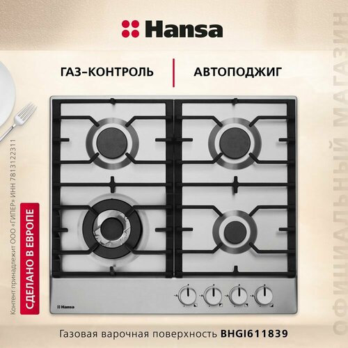 Газовая поверхность Hansa BHGI611839 59 см нержавеющая сталь автоподжиг газ-контроль WOK 18190₽