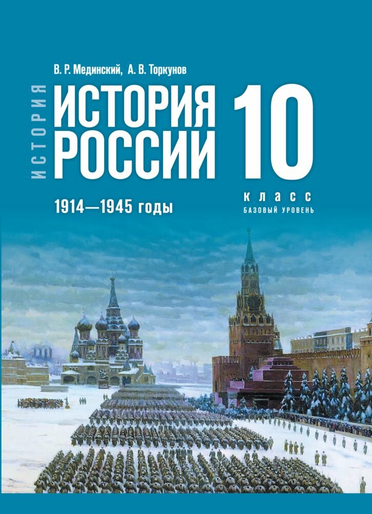 История. История России. 1914-1945 годы. 10 класс. Базовый уровень