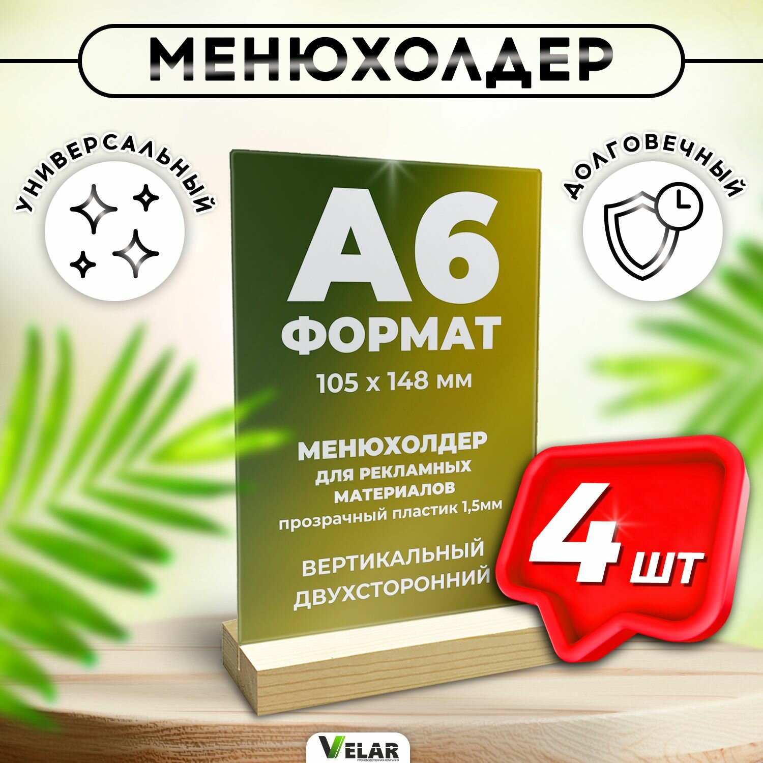 Тейбл тент / Менюхолдер на деревянном основании для рекламных материалов / Подставка настольная вертикальная двухсторонняя А6 (105х148 мм) пластик 15 мм 4 шт Velar