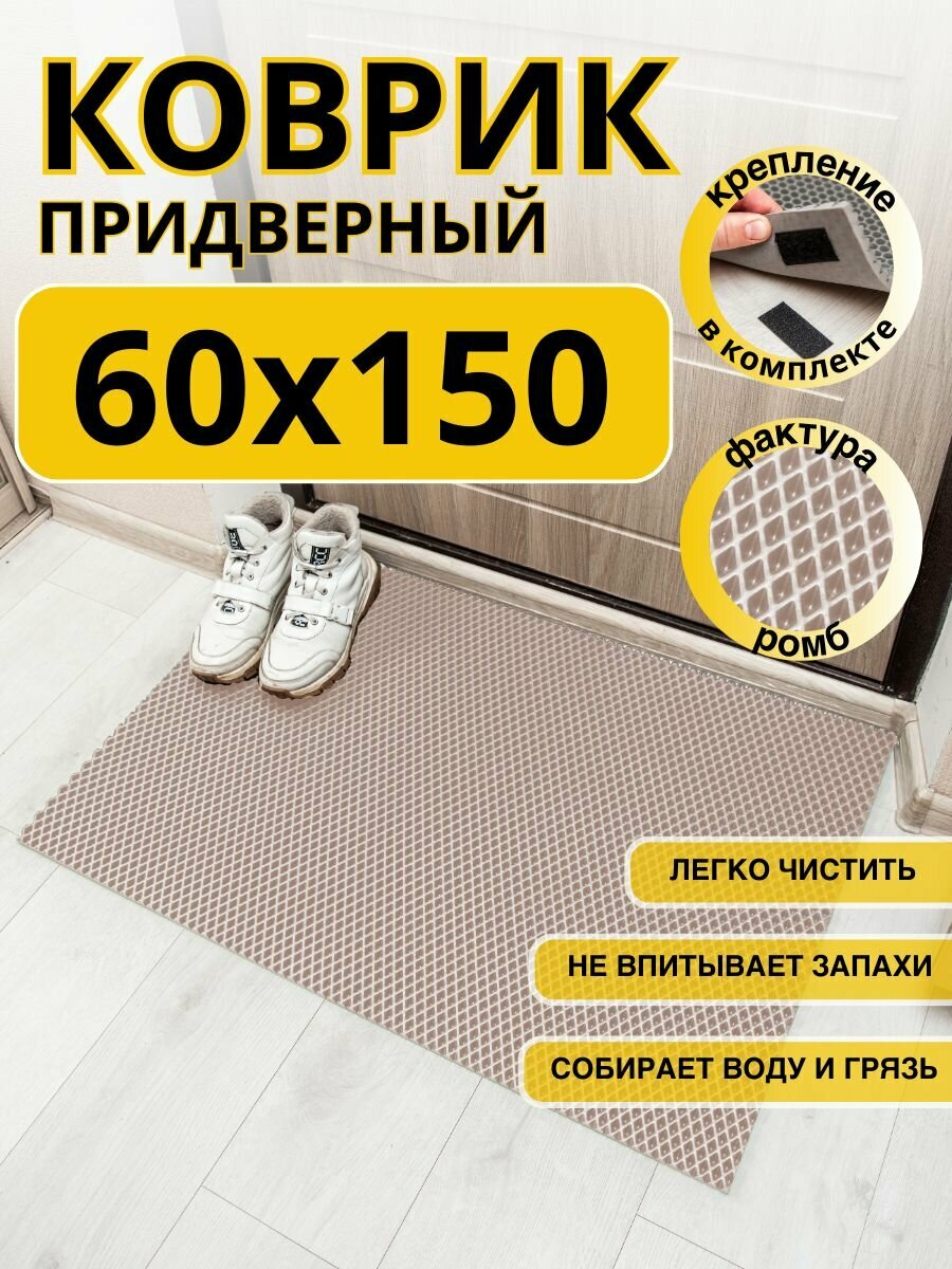 Коврик придверный в прихожую эва 60х150