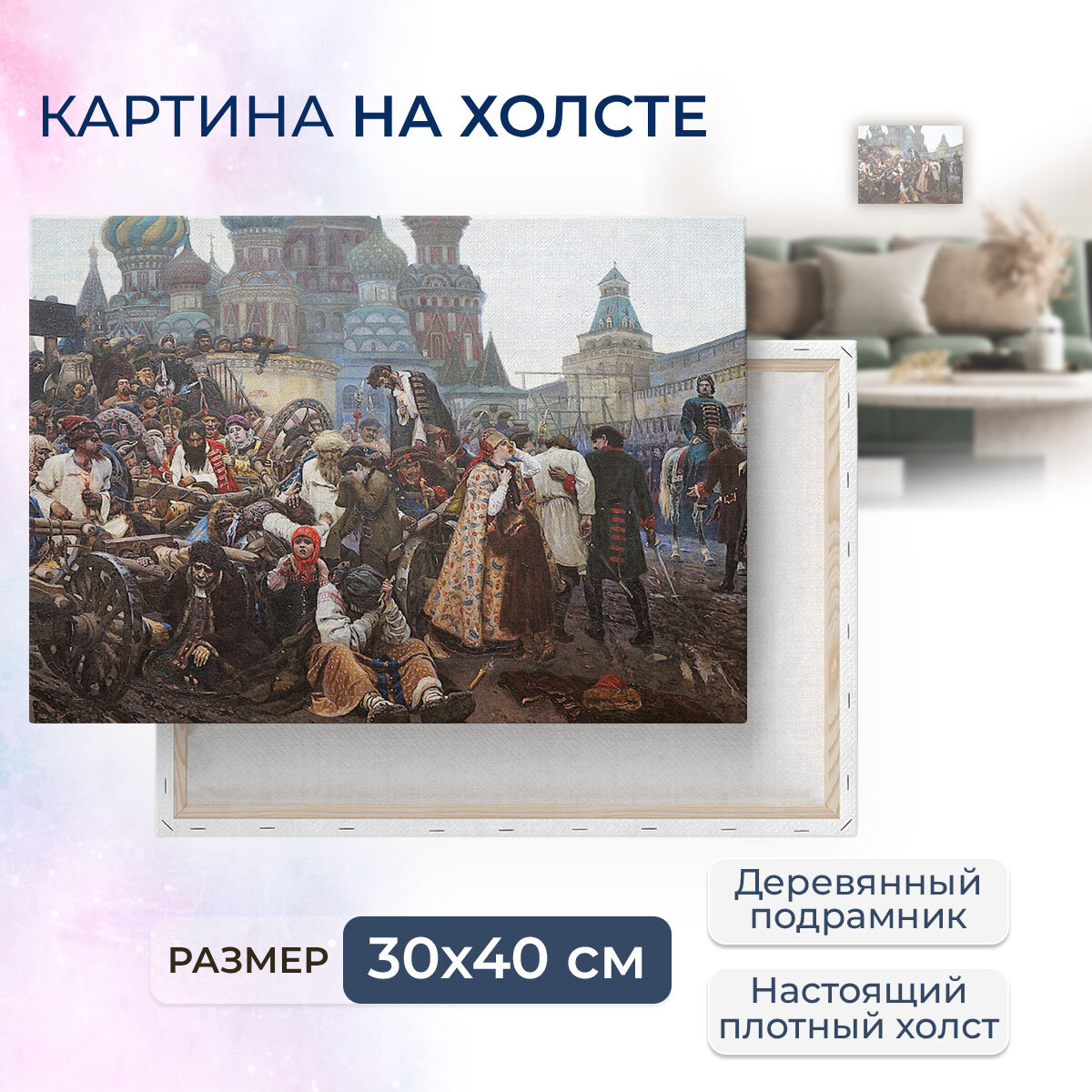 Картина на холсте с подрамником / Surikov Vasily - The Morning of the Execution of the Streltsy in 1698, 1881 / Суриков Василий