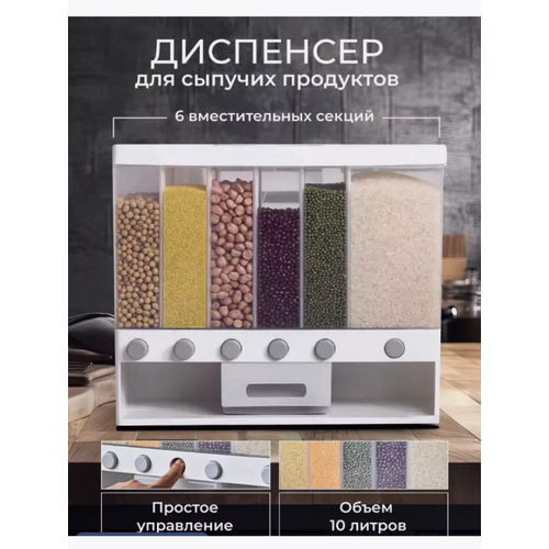 Диспенсер для круп на 7 кг 10 л с дозатором органайзер контейнер для сыпучих продуктов 1350₽