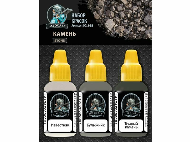 Набор акриловых красок Jim Scale "Камень" (Stone)