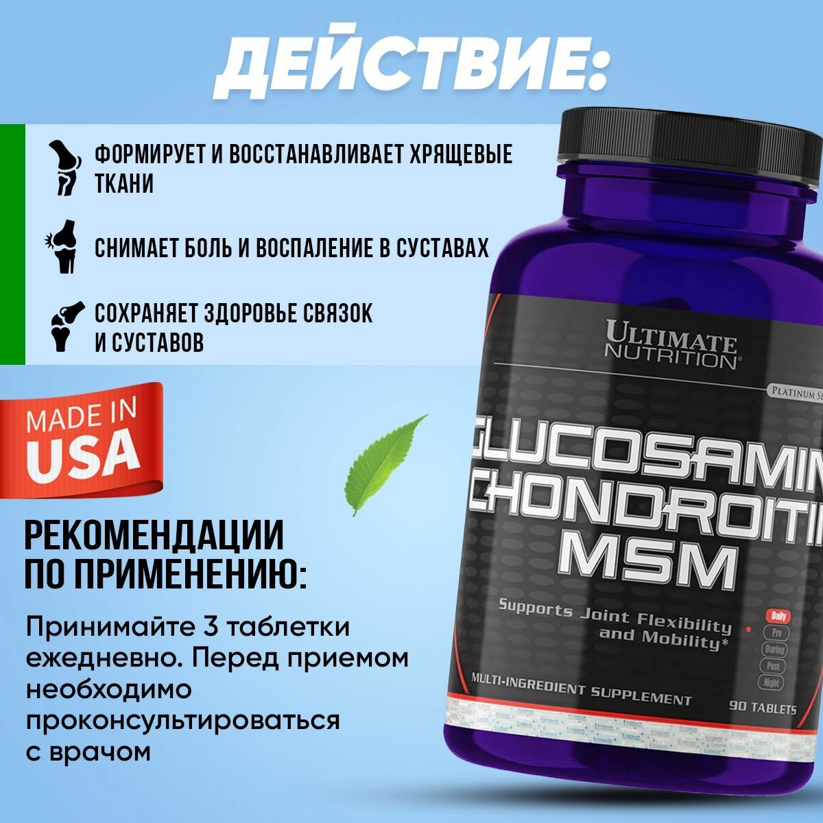 Изображение Ultimate Nutrition Glucosamine, Chondroitin + MSM, Глюкозамин Хондроитин МСМ для связок, суставов, хрящей, 90 таблеток