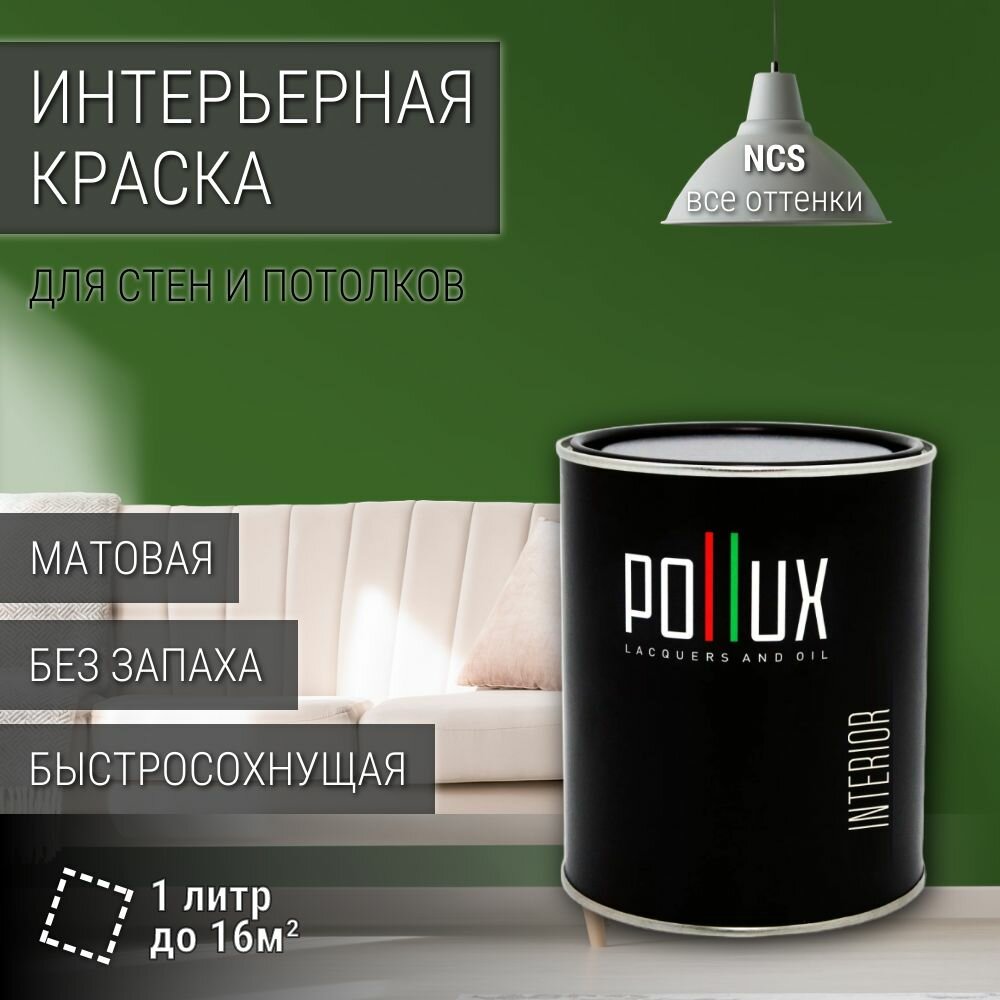 Краска моющаяся интерьерная для стен и потолков, Pollux INTERIOR без запаха, быстросохнущая, акриловая, матовое покрытие, цвет NCS S 4550-G30Y, 1л.