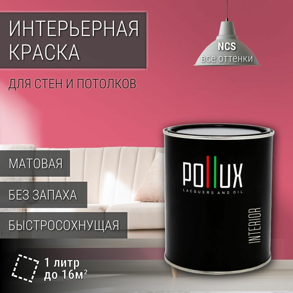 Краска моющаяся интерьерная для стен и потолков, Pollux INTERIOR без запаха, быстросохнущая, акриловая, матовое покрытие, цвет NCS S 1060-R10B, 1л.