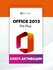 Microsoft Office 2013 Professional Plus одна активация по телефон...