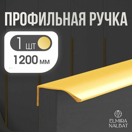 Мебельные ручки 1200 мм (120 см.) золотой 1 шт, фурнитура скрытая, накладная, торцевая, профиль