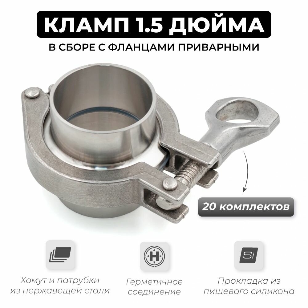 Кламп с приварными патрубками и прокладкой 1,5 дюйма, 20 шт.