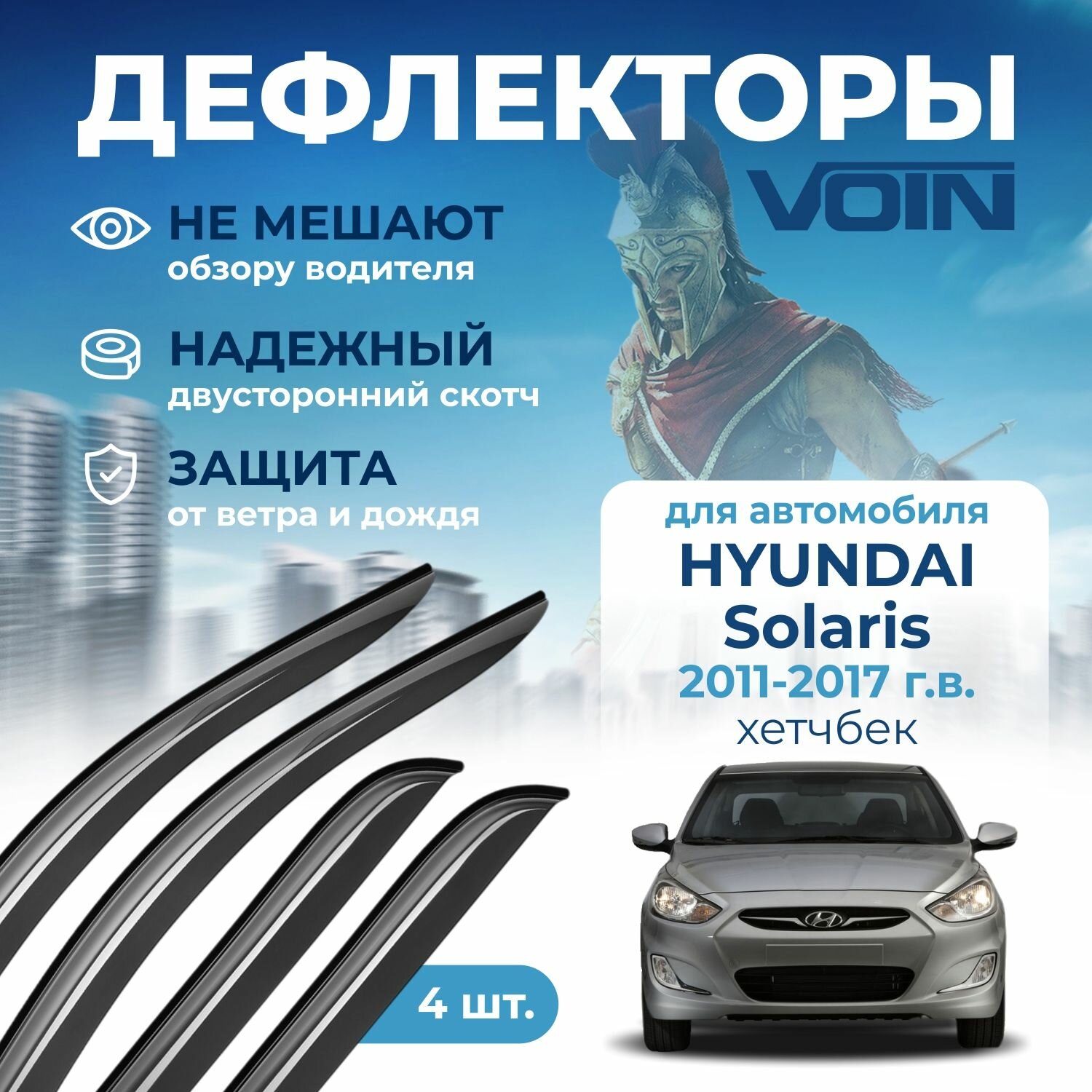 Дефлекторы окон VOIN на автомобиль Hyundai Solaris 2011-2017 /хэтчбек/накладные 4 шт