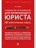 Наумова Л. Н. Руководство по выживанию для начинающего юриста. НЕ теоретические ...