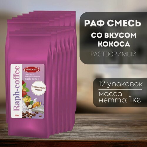 Изображение товара Aristocrat Смесь для Raph-coffee со вкусом Кокоса 12 штук по 1 кг