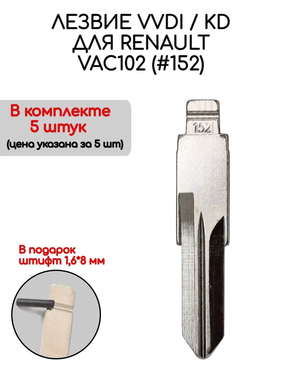 Набор лезвий из 5 штук VVDI KD VAC102 (#152) для ключа зажигания Renault Clio / Duster / Megane