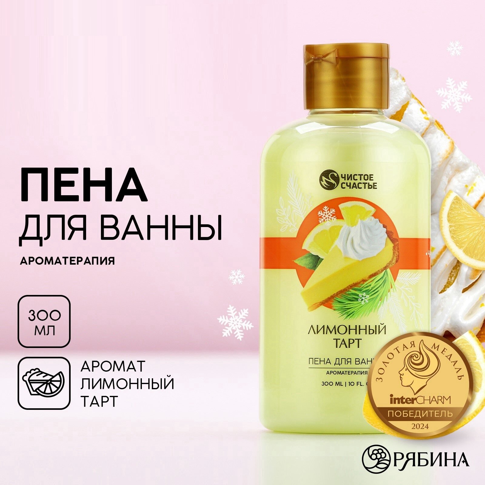 Пена для ванны новогодняя, 300 мл, с ароматом лимонный тарт, для подарка на Новый Год.