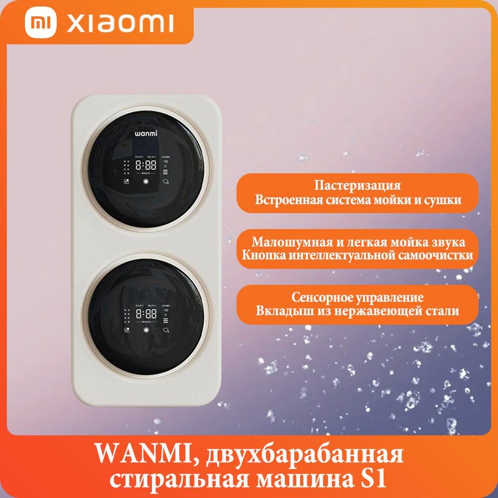 WANMI, барабанная двухбарабанная стиральная машина S1