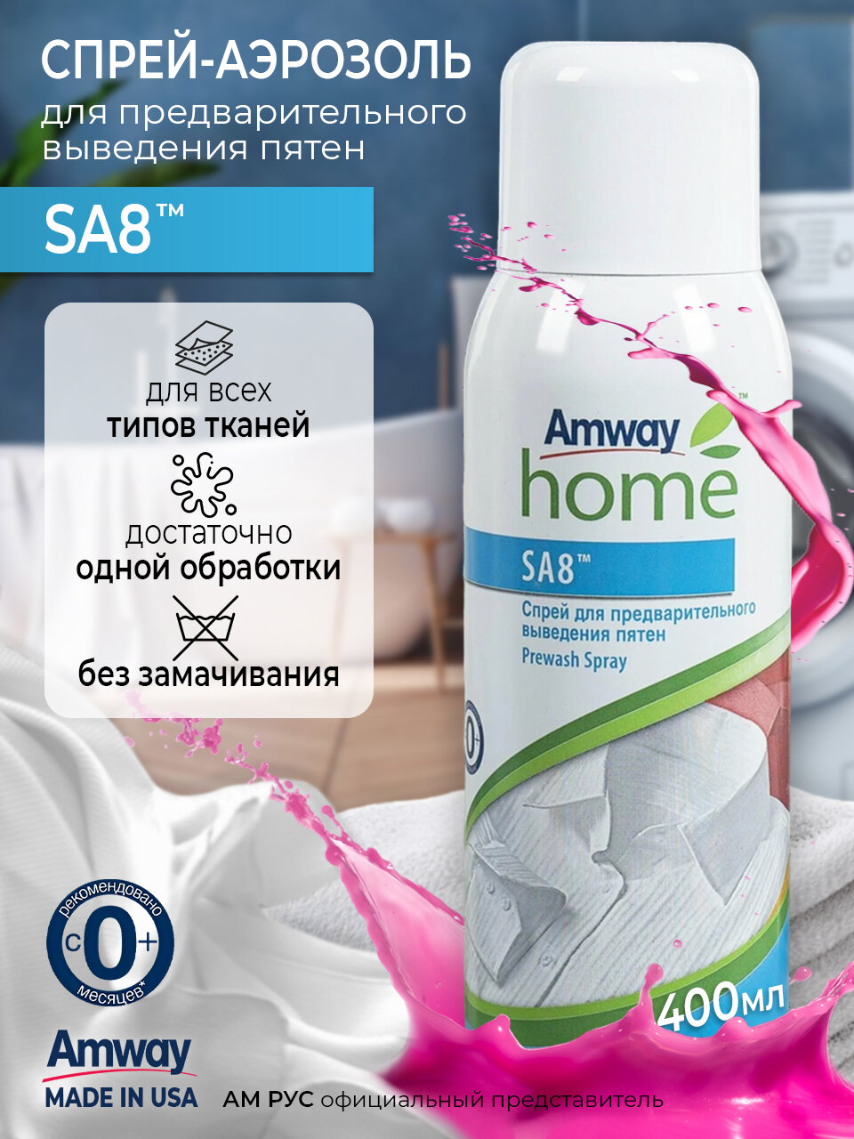 Пятновыводитель Amway SA8, спрей, быстрая очистка, Амвей