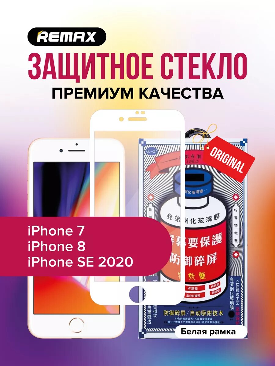 Защитное стекло Remax iPhone 7/8/SE 2020 с белой рамкой