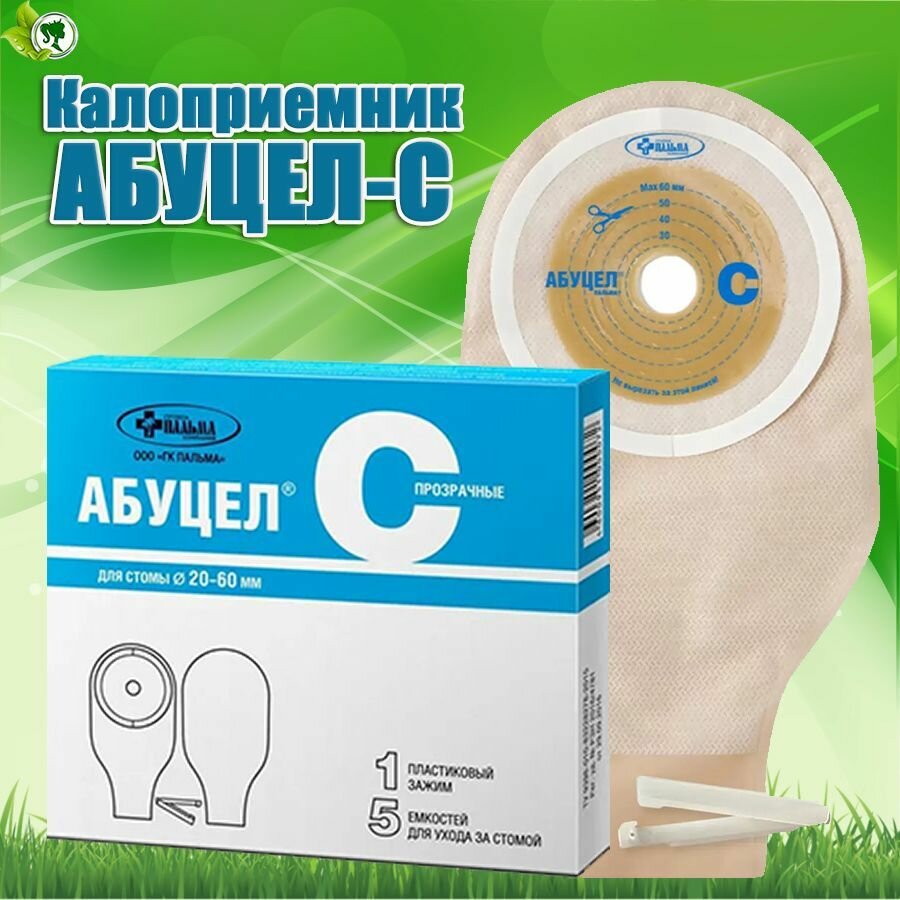 Калоприемник АбуцелС