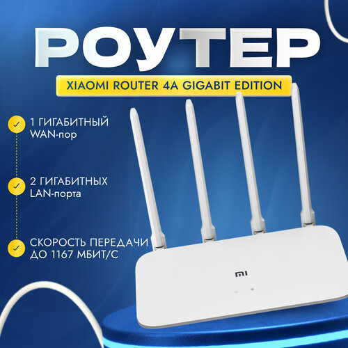 Роутер Wi-fi Xiaomi mi Router 4A Gigabit edition с гигабитными портами 1000 мбсек wifi роутер 3199₽