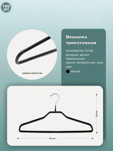 Изображение товара Вешалки для трикотажа обрезиненные, длина 45.5см, черный, комплект 100шт.