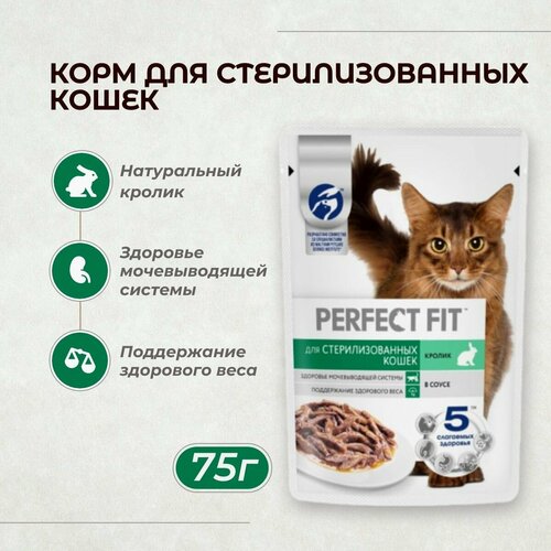 Perfect Fit Влажный корм Perfect Fit для стерилизованных кошек, кролик, пауч, 75 г