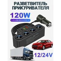 Разветвитель прикуривателя автомобиля 4 входа 120Вт с USB, зарядное устройство 12 / 24 В, зарядка для телефона и видеорегистратора в машину