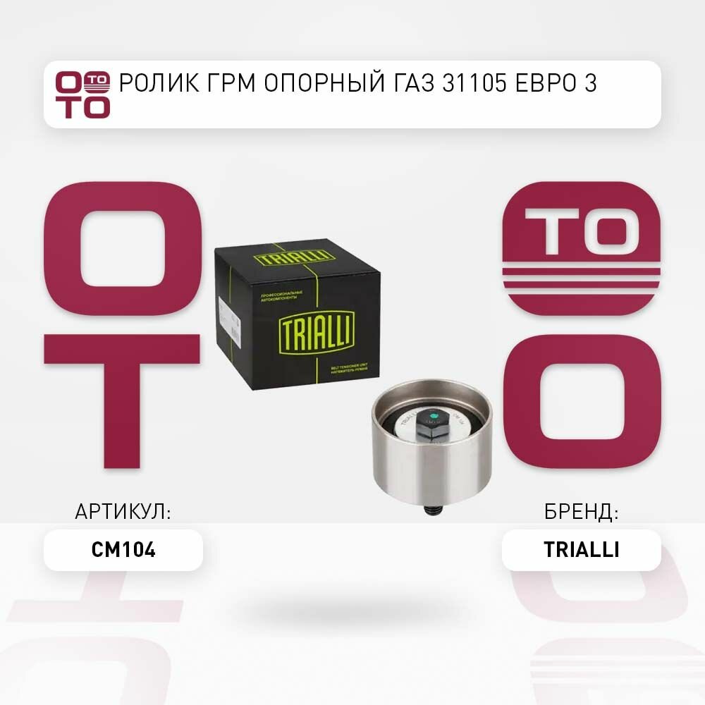 Ролик ГРМ опорный ГАЗ 31105 Евро 3, TRIALLI CM104 CM 104