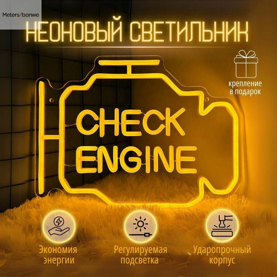 Вывеска светильник Check Engine