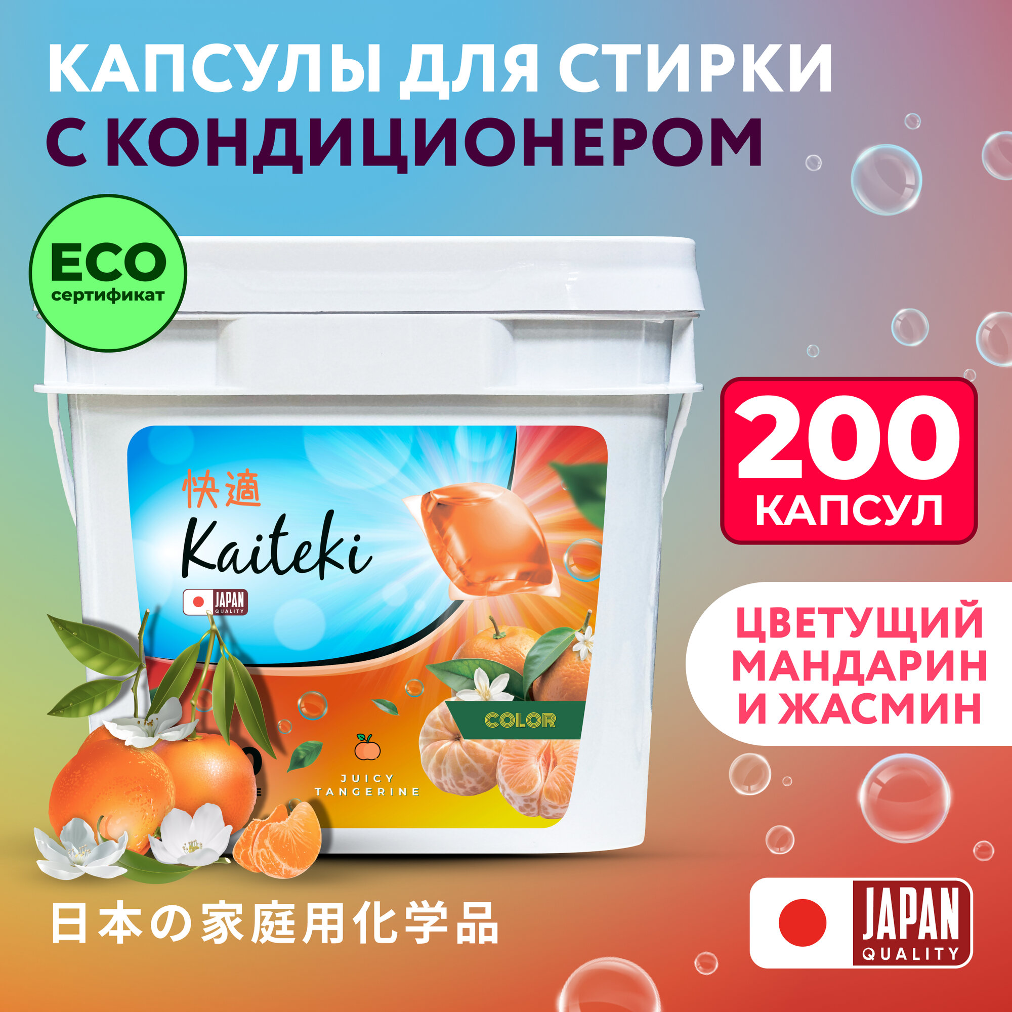 Kaiteki Капсулы для стирки 3в1 "Color", аромат Сочный Мандарин, 200 шт.