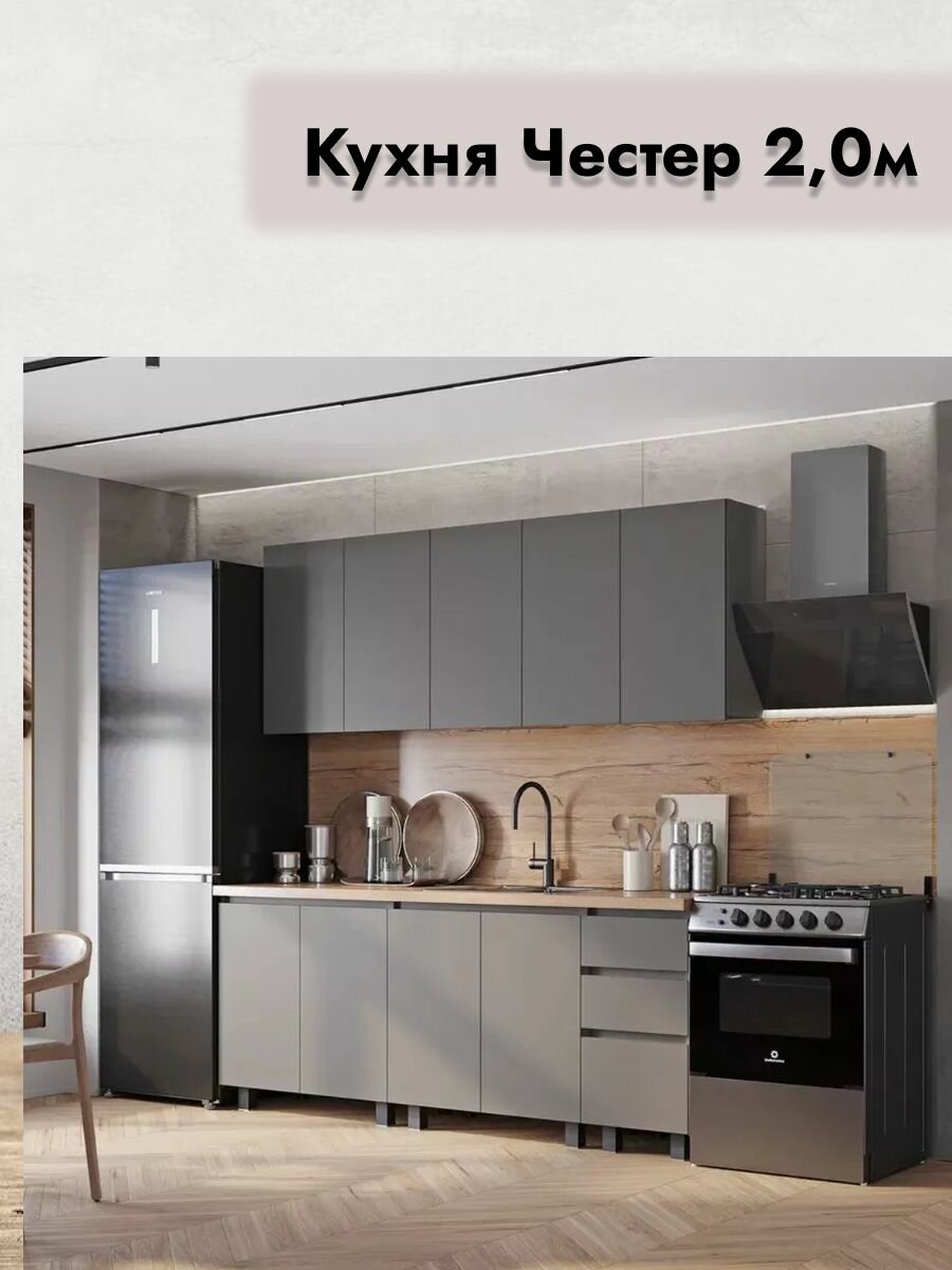 Кухня "Честер", ЛДСП, графитовая, 2 метра, с ящиками и полками