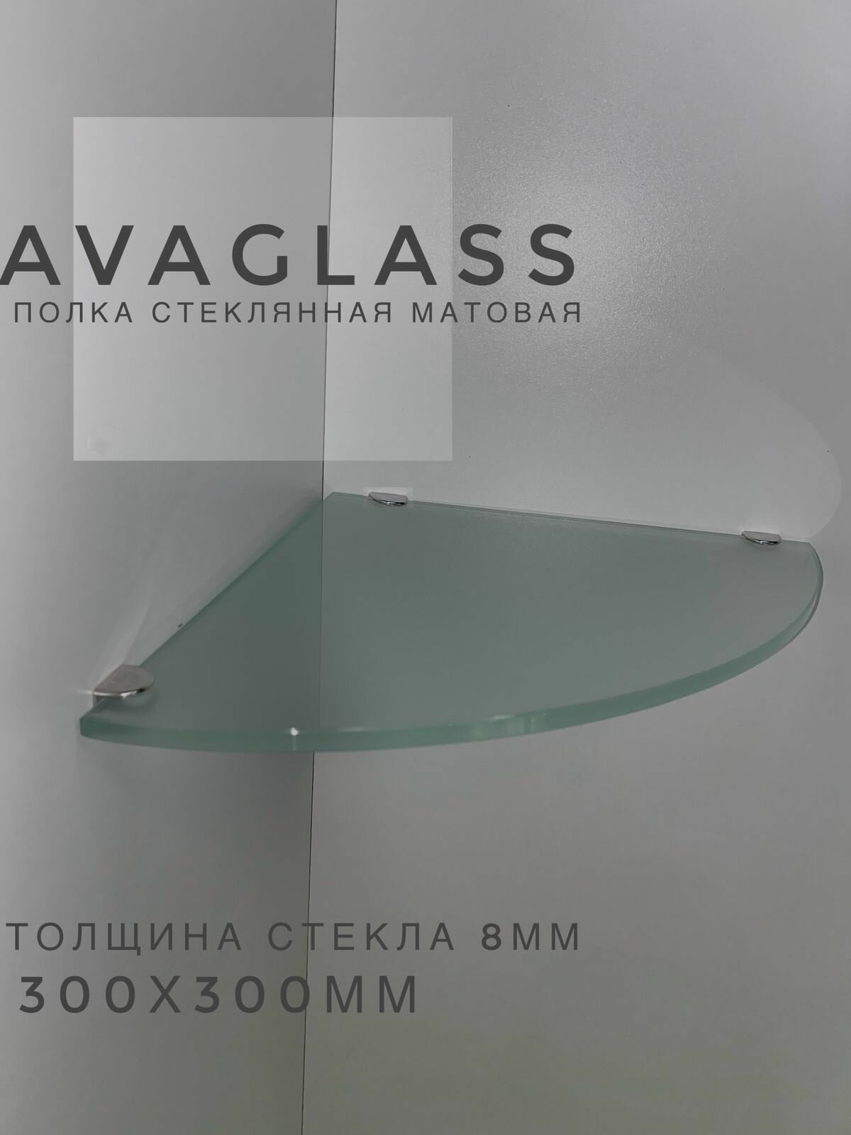 Полка для ванной AvaGlass стеклянная угловая матовая 30 x 30 х 8 см
