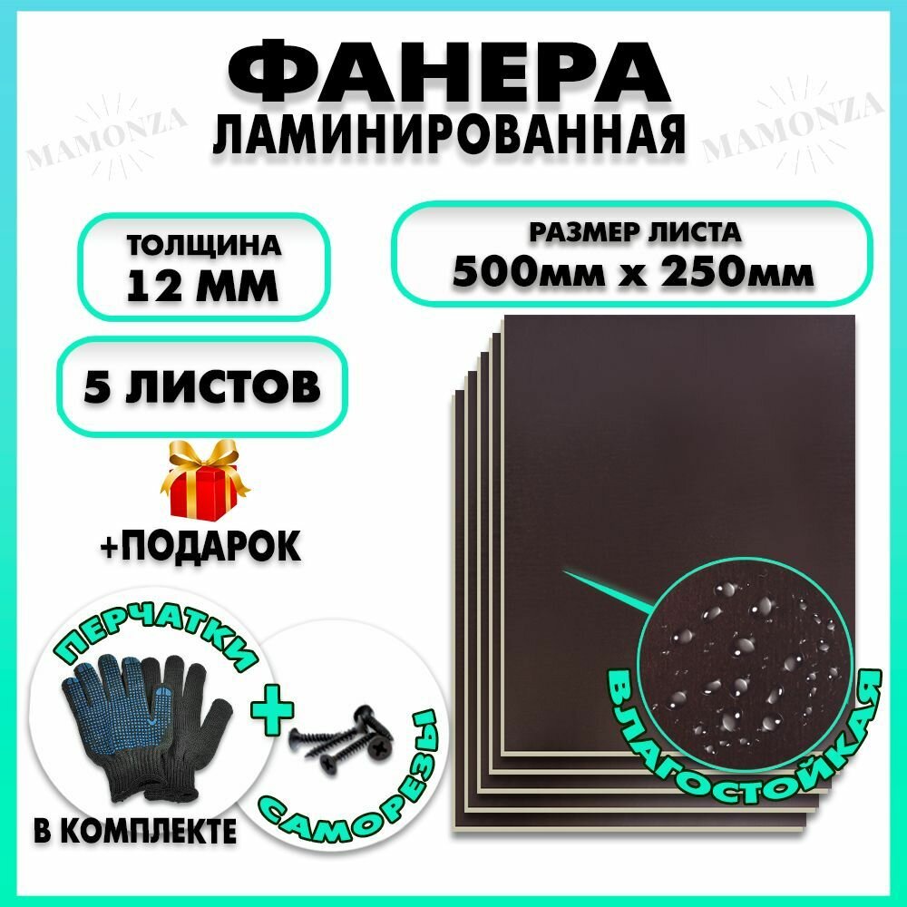Фанера ФСФ ламинированная F/F толщина 12мм 500х250мм 5 листов