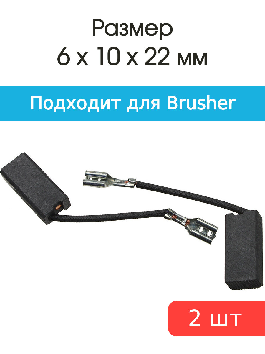 Щетки угольные совместимые с Brusher SF M902 6*10*22мм пара