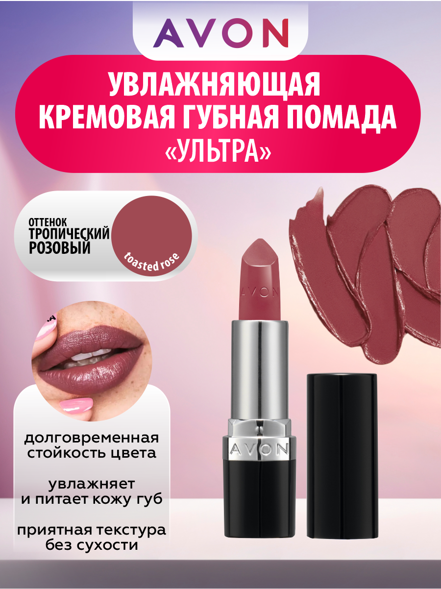 Увлажняющая кремовая губная помада Avon Ультра тон Тропический розовый