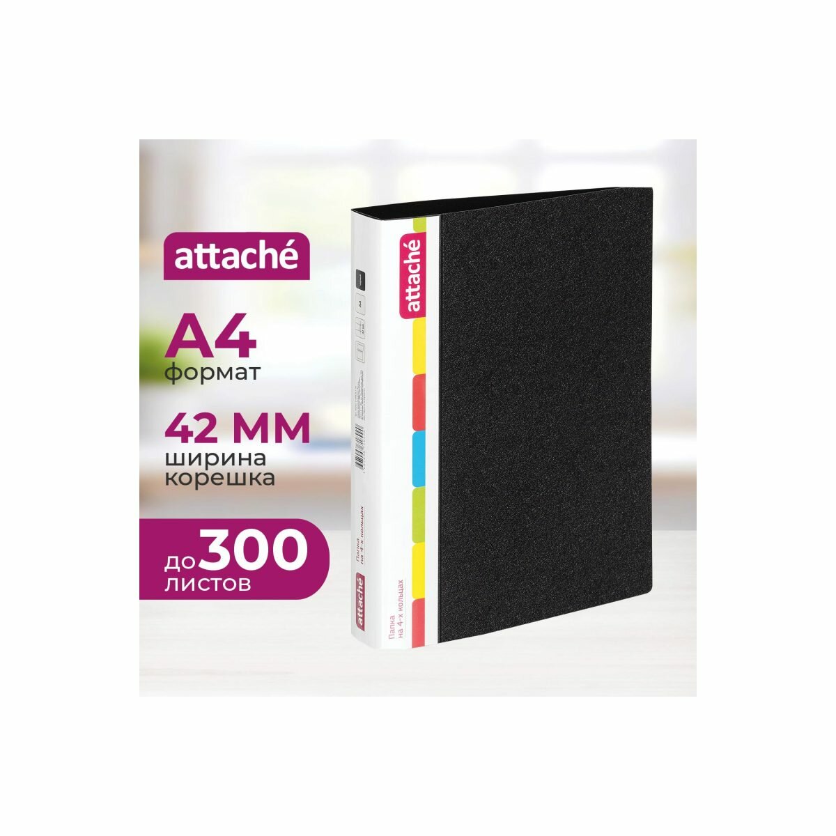Папка на 4-х кольцах Attache (А4, корешок 42мм, кольца d=35мм, до 300л.) черная