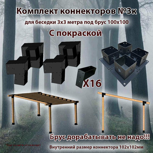 Комплект коннекторов №3к для бруса 100x100 окрашенный