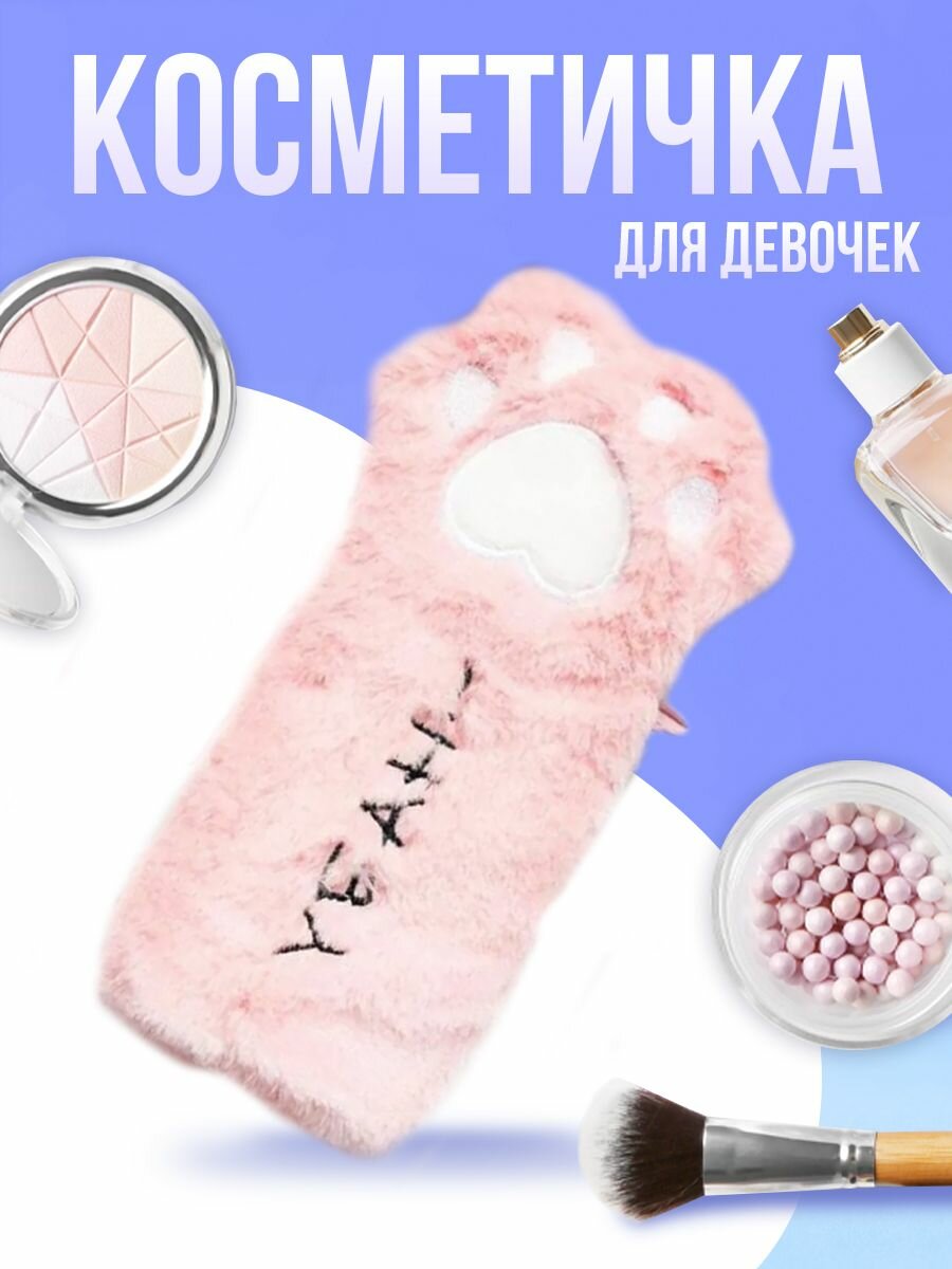 Косметичка меховая Кошачья Лапка для девочки в подарок