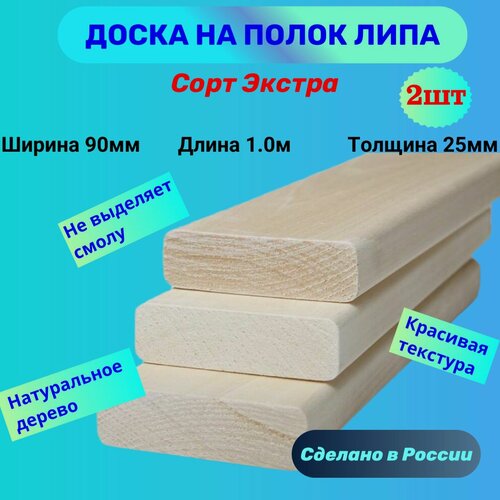 Изображение товара Доска на полок в баню липа Экстра 25мм х 90мм х 1,0м комплект 2шт