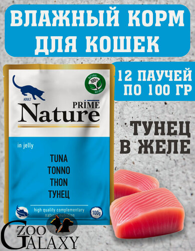 Изображение товара PRIME NATURE Корм влажный паучи для кошек Тунец в желе 12х100г