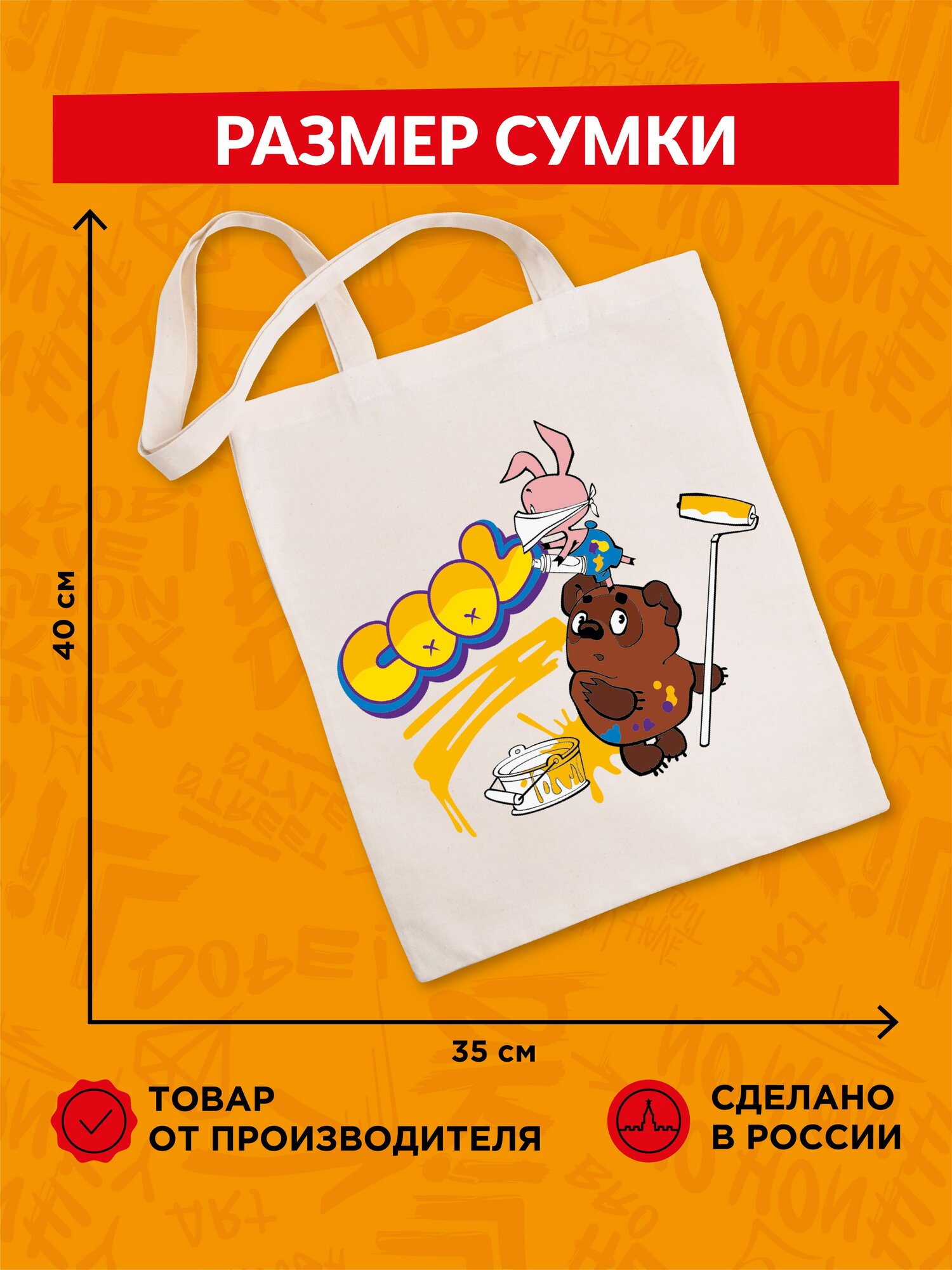 Раскраска на сумке фрея Союзмультфильм картина по номерам CMF-RWCB-002 "Граффити для друзей" — фото 1