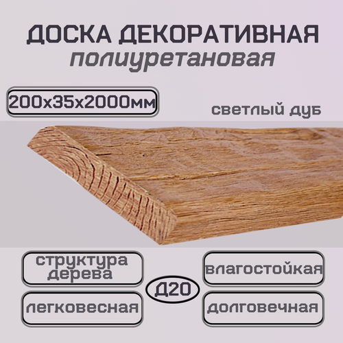 Изображение товара Доска декоративная имитация дерева из полиуретана 200х35х2000мм