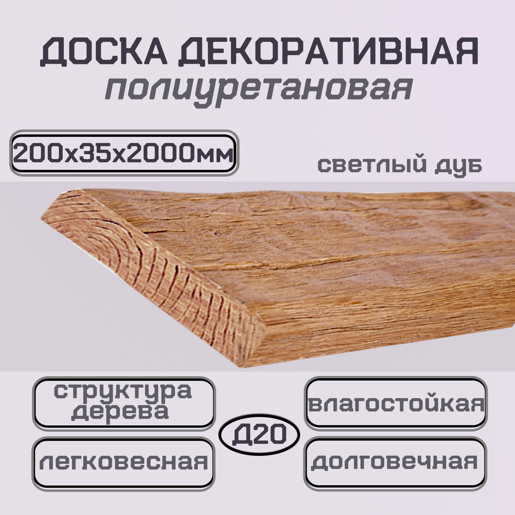 Доска декоративная имитация дерева из полиуретана 200х35х2000мм