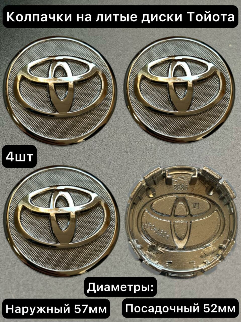 Колпачки на литые диски Тойота 57мм. Заглушки на оригинальные диски Toyota 57мм (хром)