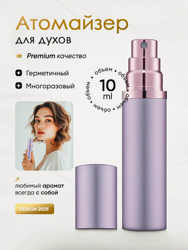 Изображение товара Атомайзер для духов/флакон для парфюма 10 мл с клапаном фиолетовый