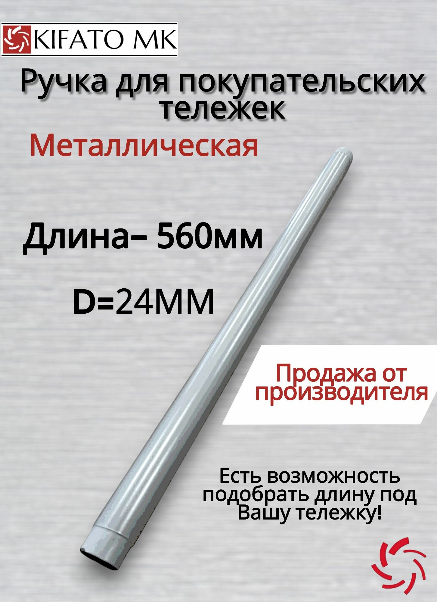 Ручка для покупательских тележек 560мм