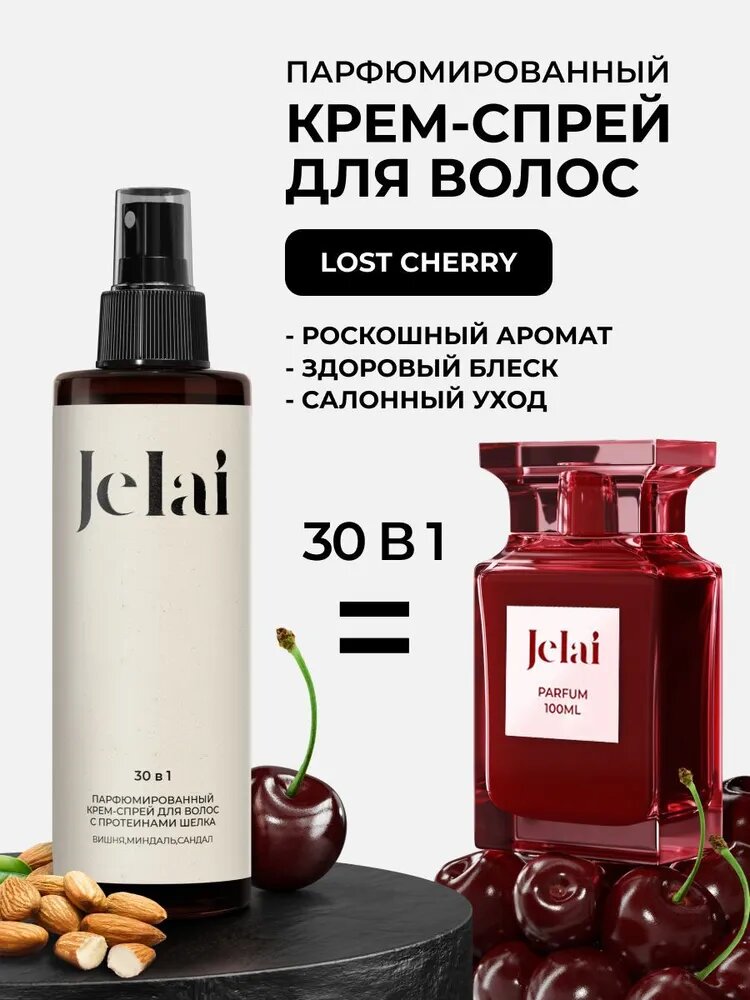 Крем-спрей для волос Jelai,30 в 1 парфюмированный, придающий блеск, питательный, натуральный